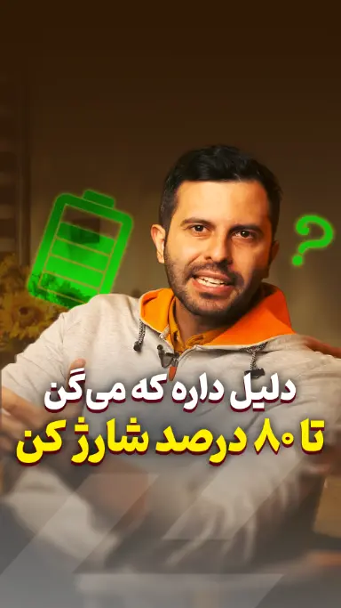 بیشتر از ۸۰٪ شارژ نکن! درست ✅ یا غلط ❌