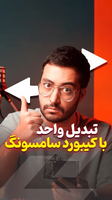 با این ترفند؛ دیگه تبدیل واحدها رو حفظ نکن 🔁