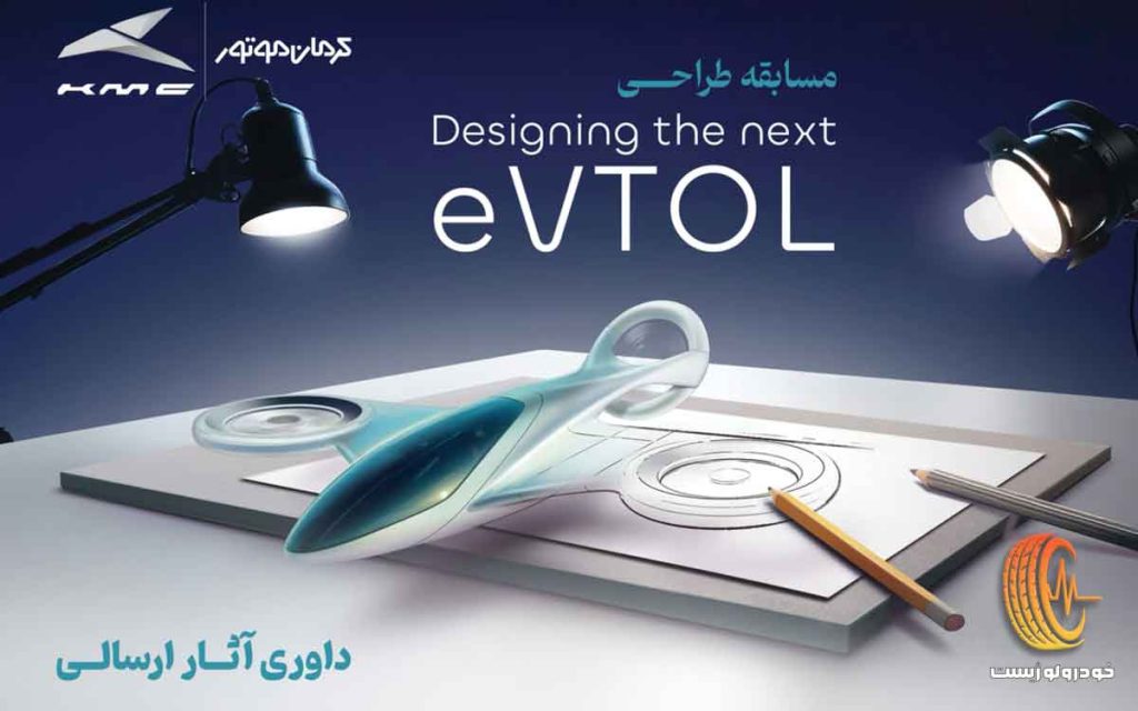مسابقه طراحی eVTOL کرمان موتور