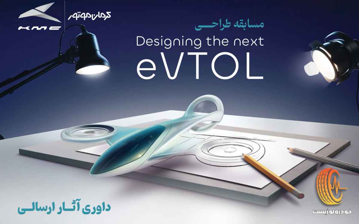 مسابقه طراحی eVTOL کرمان موتور