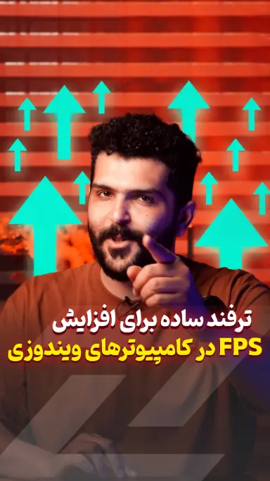 با این ترفند FPS بالا بگیر موقع 🎮