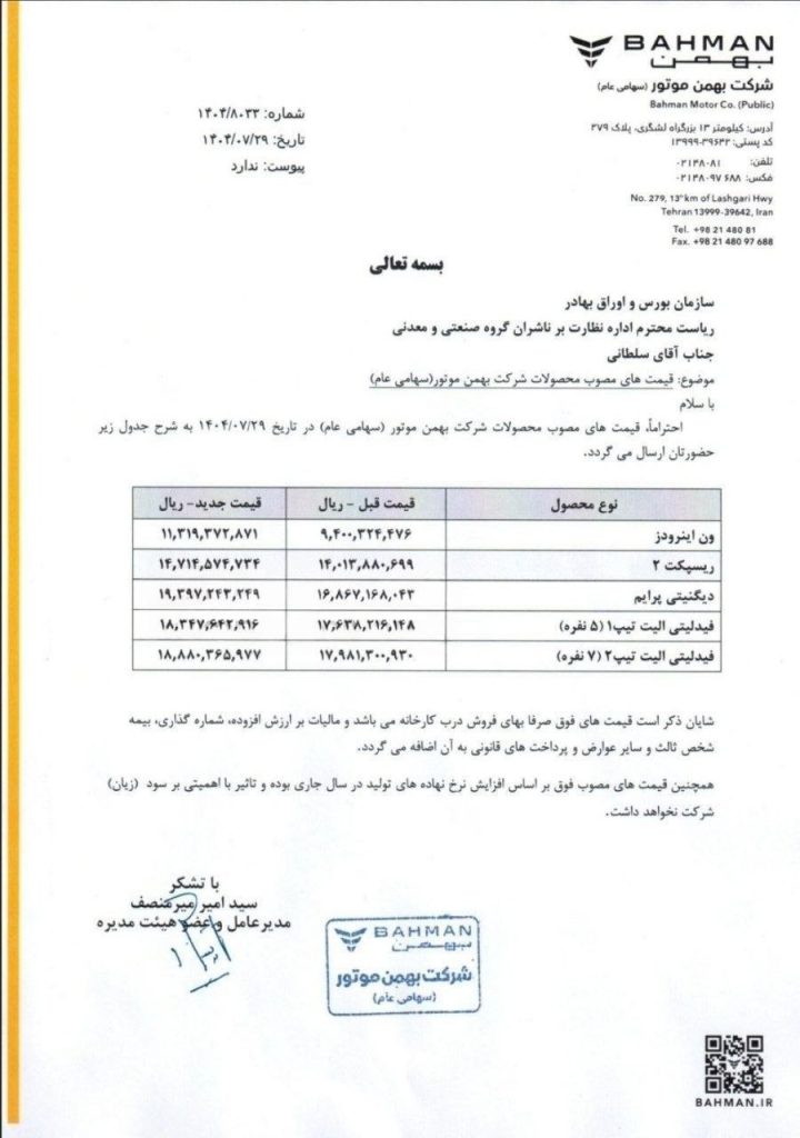 افزایش قیمت محصولات بهمن موتور در مهرماه 1404 اعلام شد