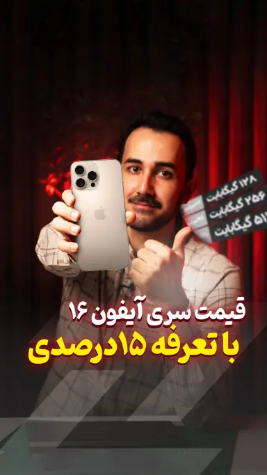قیمت نهایی رجیستری و واردات آیفون‌ها اعلام شد 🔥