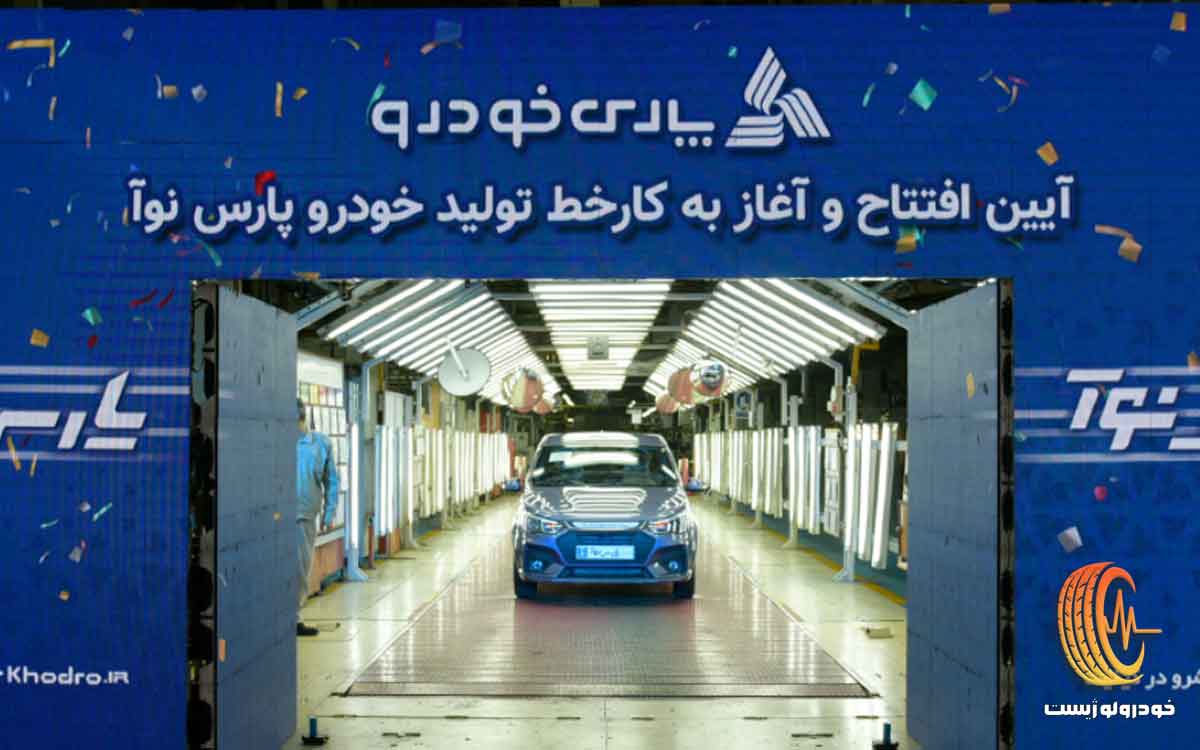 قیمت پارس نوآ