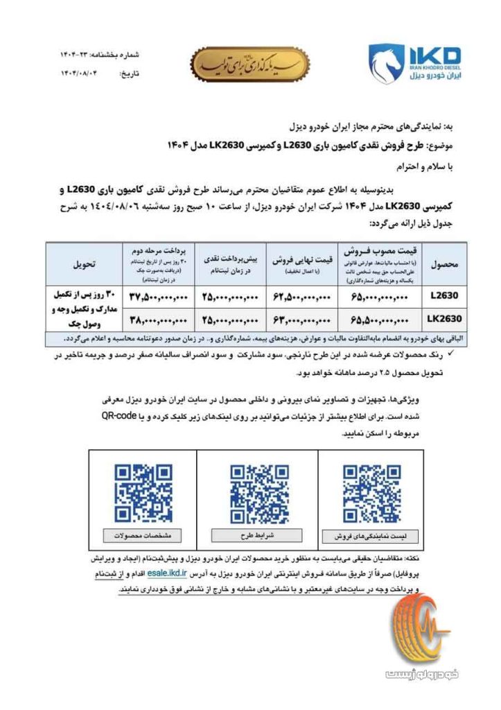پیش‌فروش کامیون L2630 در آبان 1404