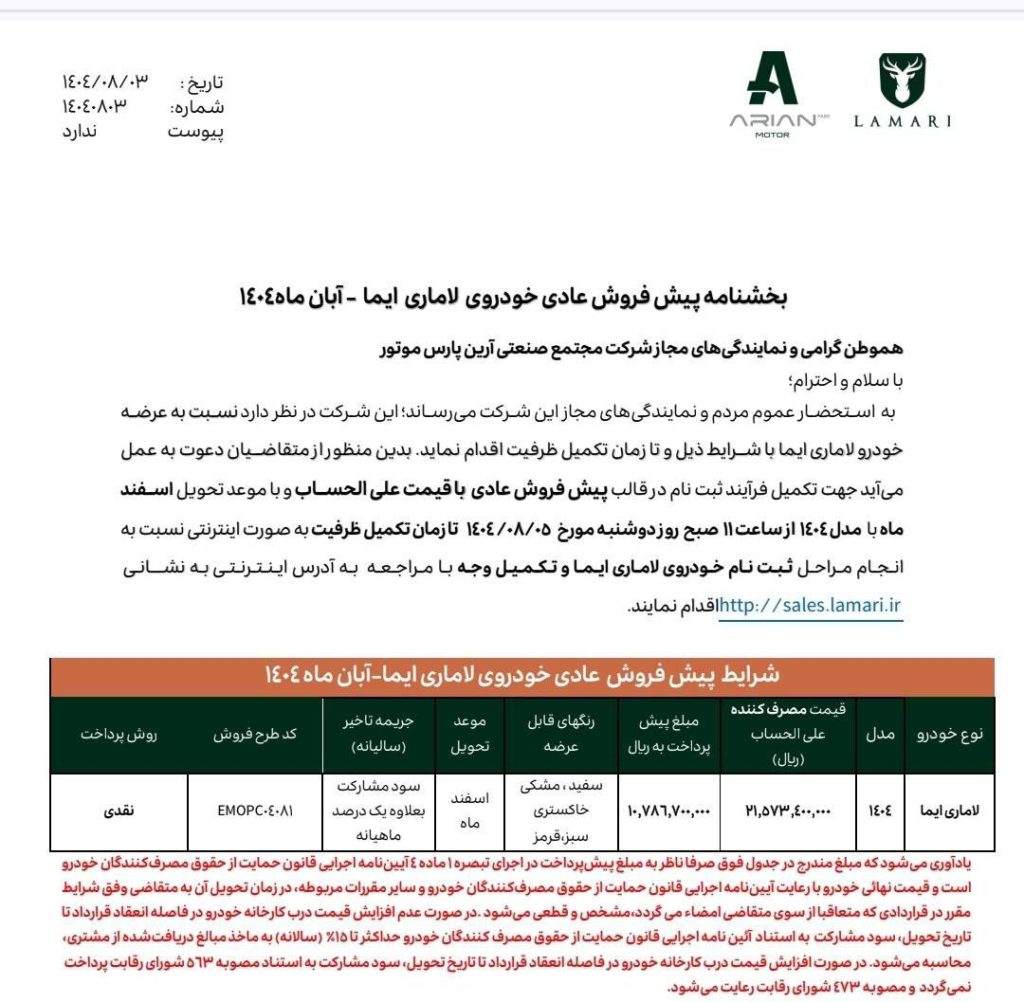 شرایط فروش لاماری ایما ویژه آبان 1404