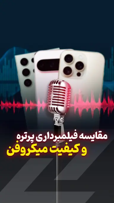 مقایسه میکروفون گوشی‌های پرچمدار سال ۲۰۲۴ 🎤