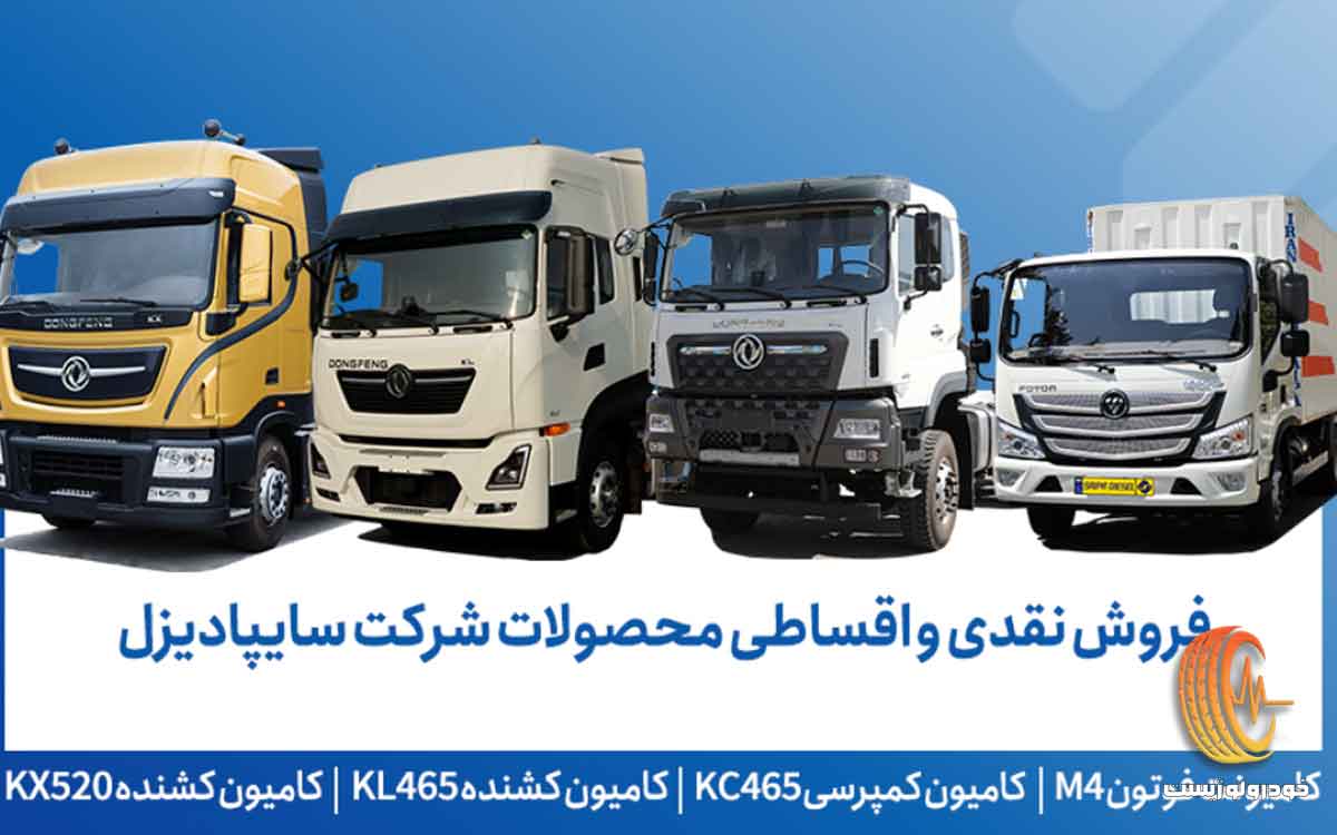 شرایط فروش سایپادیزل آبان ۱۴۰۴