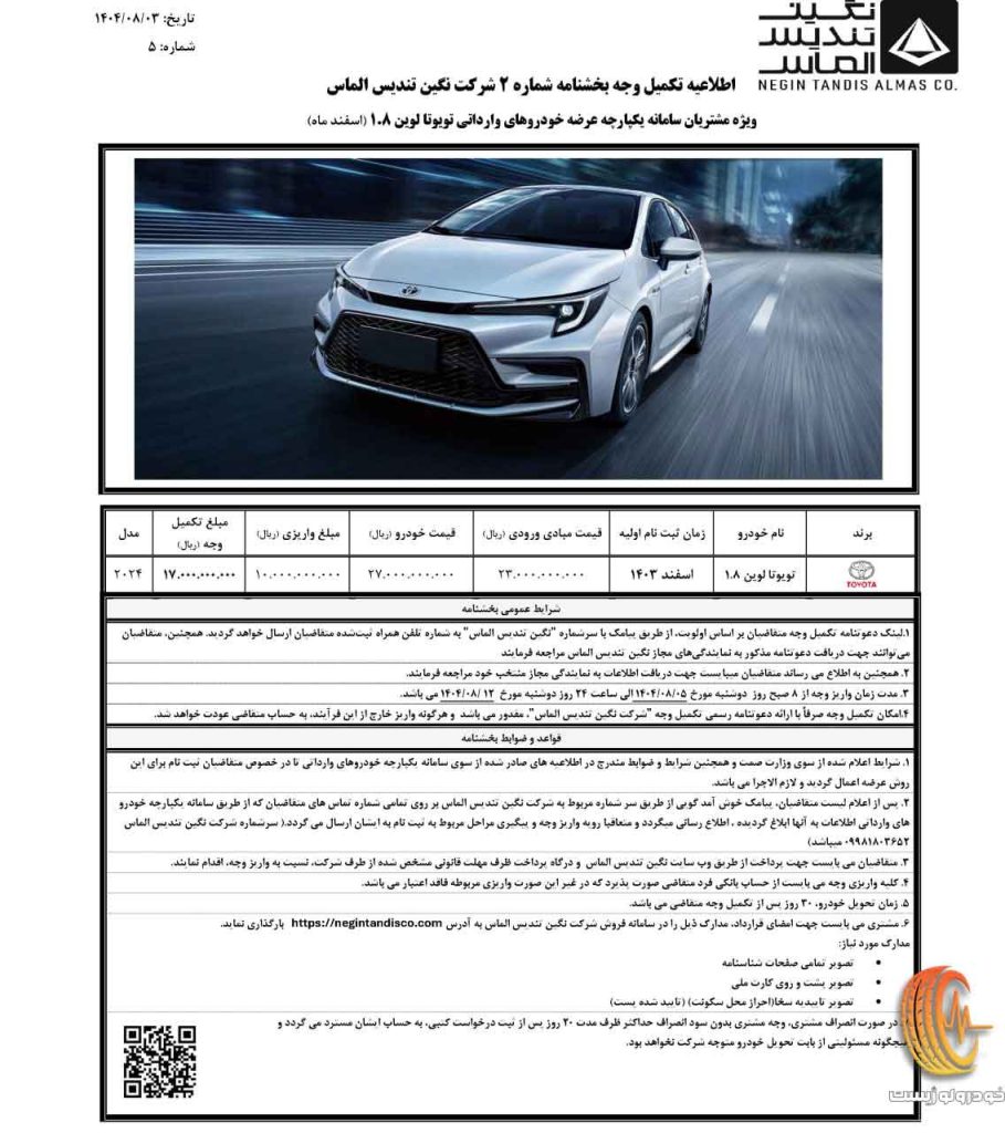قیمت جدید تویوتا لوین هیبرید آبان 1404 نگین تندیس الماس