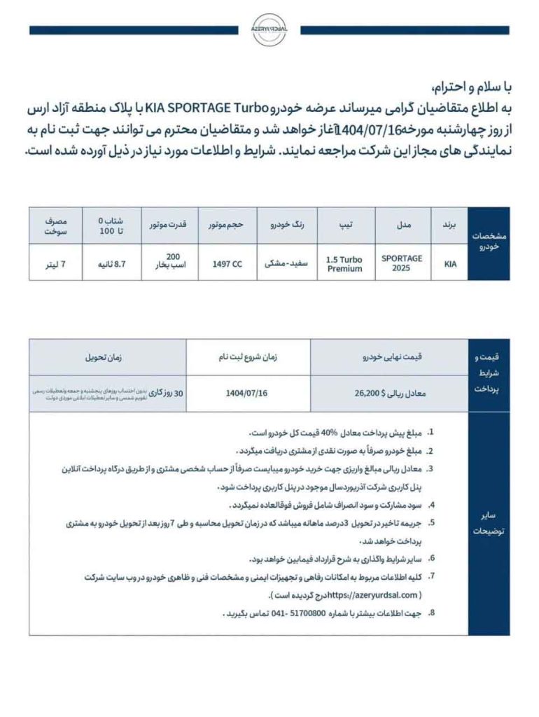 شرایط فروش کیا اسپورتیج آذریوردسال مهر 1404