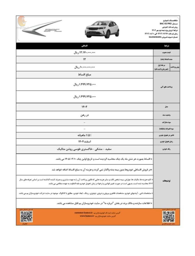 شرایط فروش بک X3 پرو مهر 1404