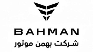 شرایط فروش بهمن