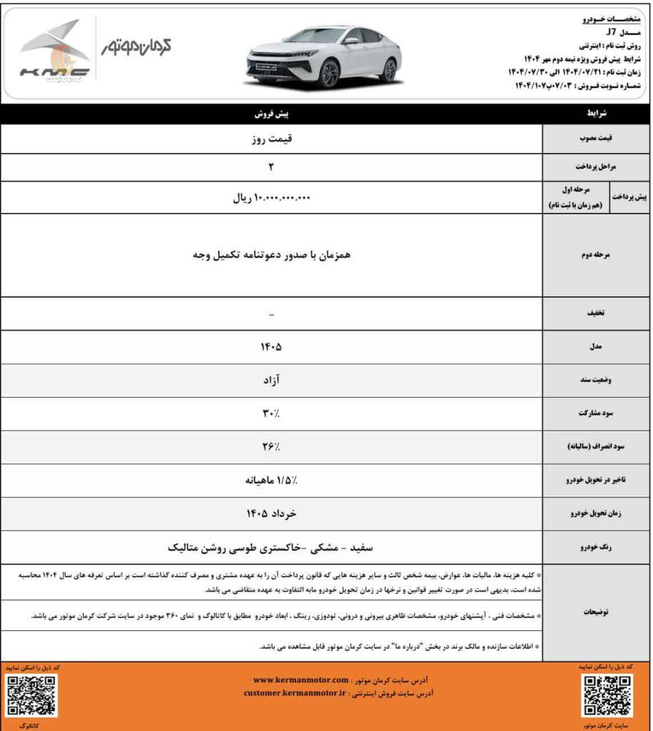 شرایط فروش کی ام سی J7 مهر 1404