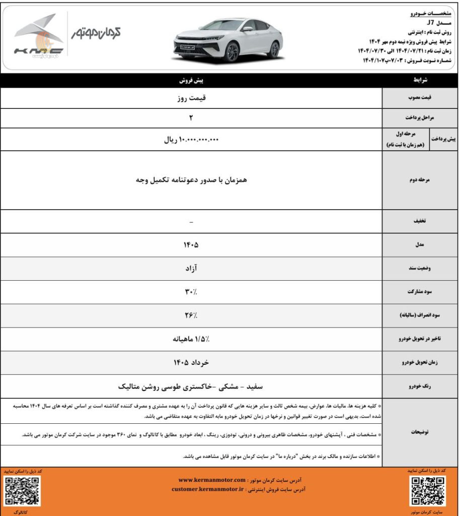 شرایط فروش کی ام سی J7 ویژه مهر 1404