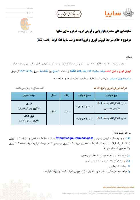 شرایط فروش سایپا 151 ارتقا یافته از 20 مهرماه