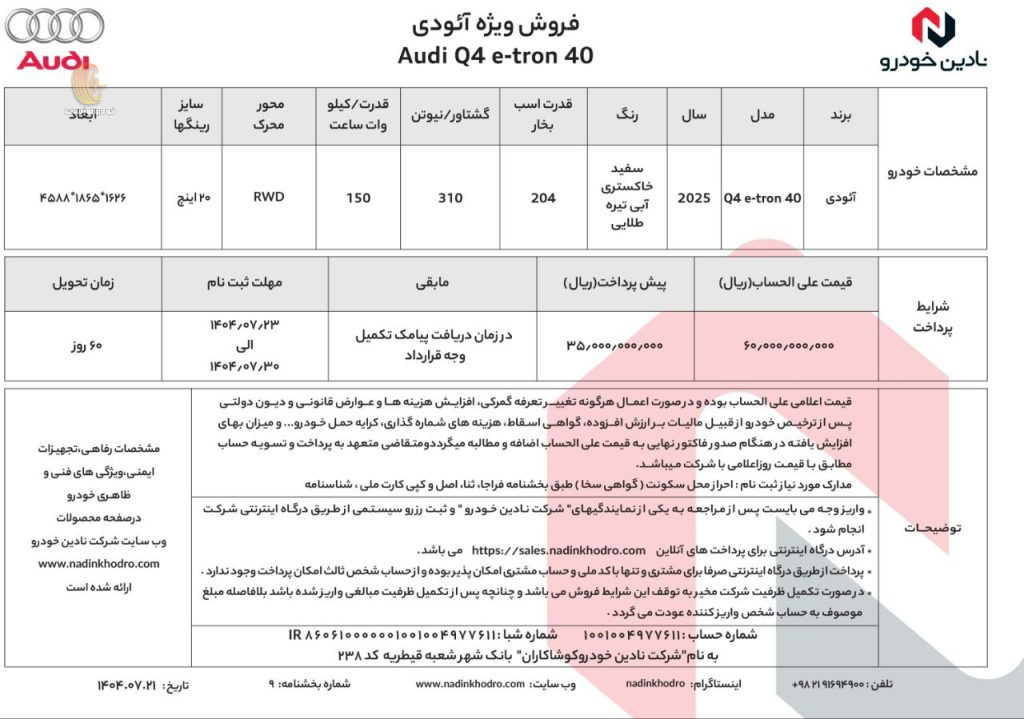 شرایط فروش آئودی Q4 e-Tron نادین مهر 1404
