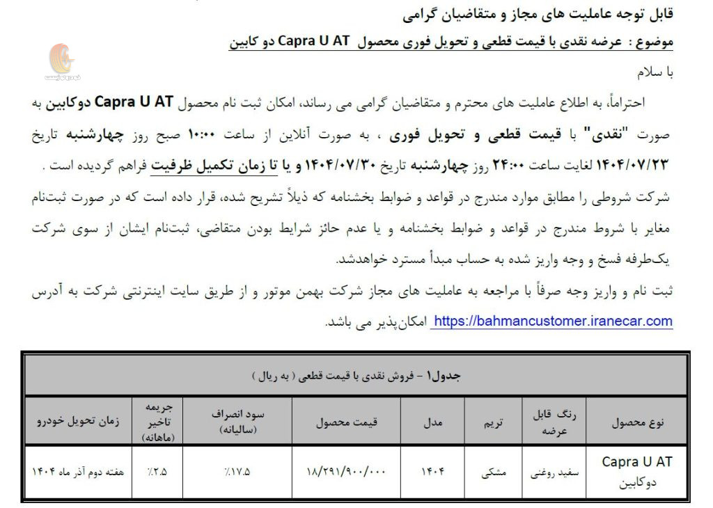 شرایط فروش کاپرا اتوماتیک