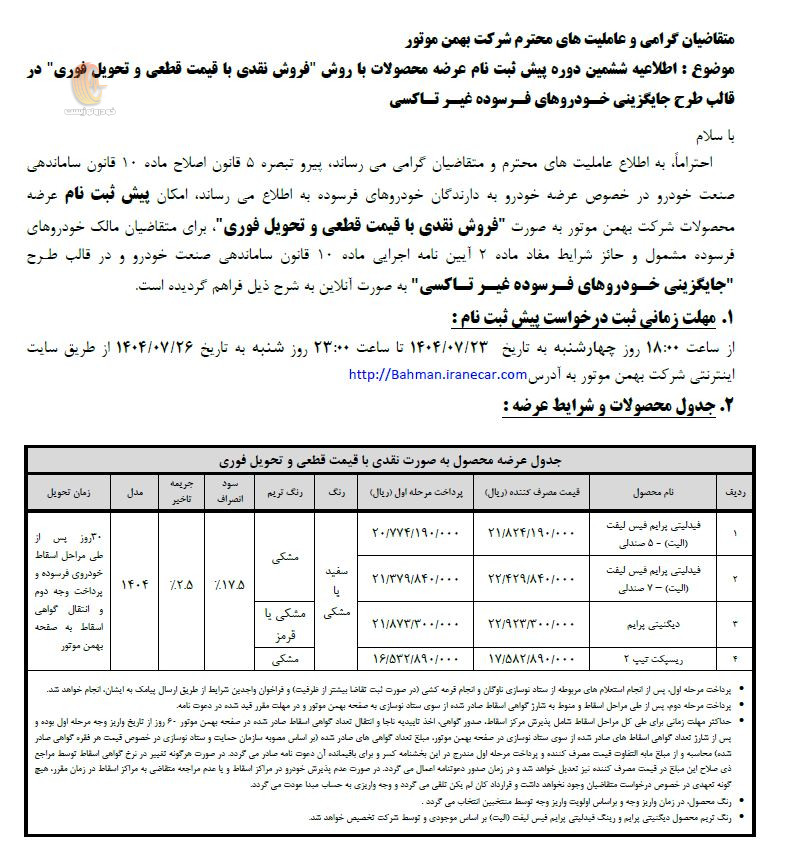 شرایط فروش محصولات گروه بهمن مهر 1404