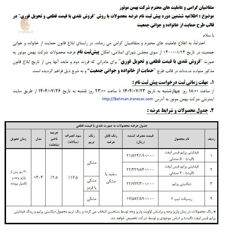 شرایط فروش محصولات گروه بهمن مهر 1404