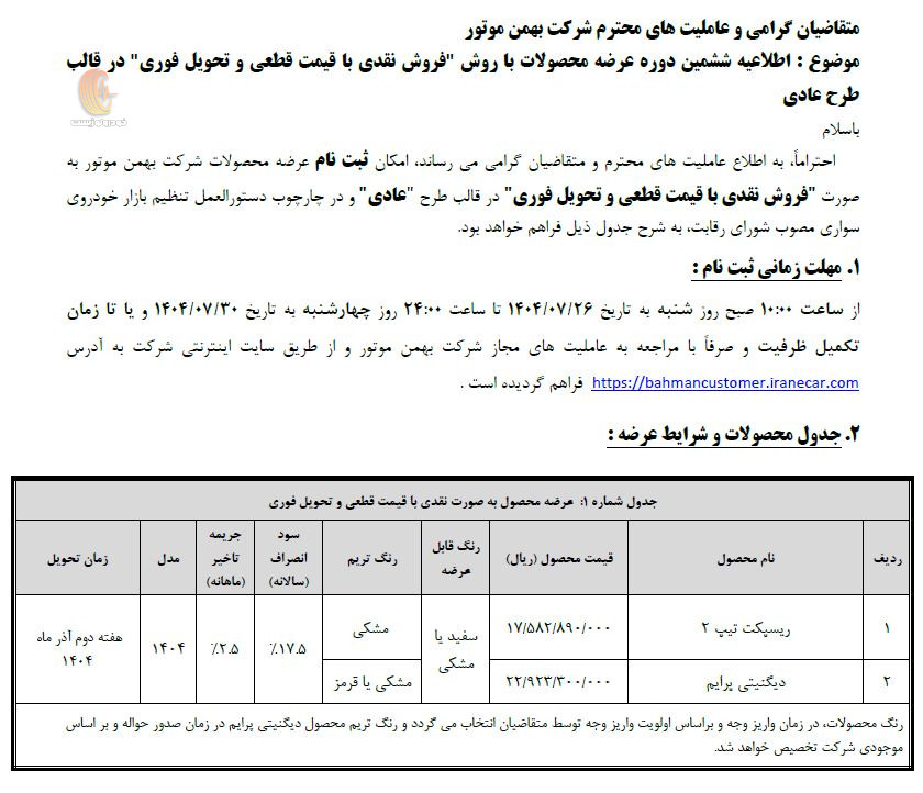 شرایط فروش محصولات گروه بهمن مهر 1404