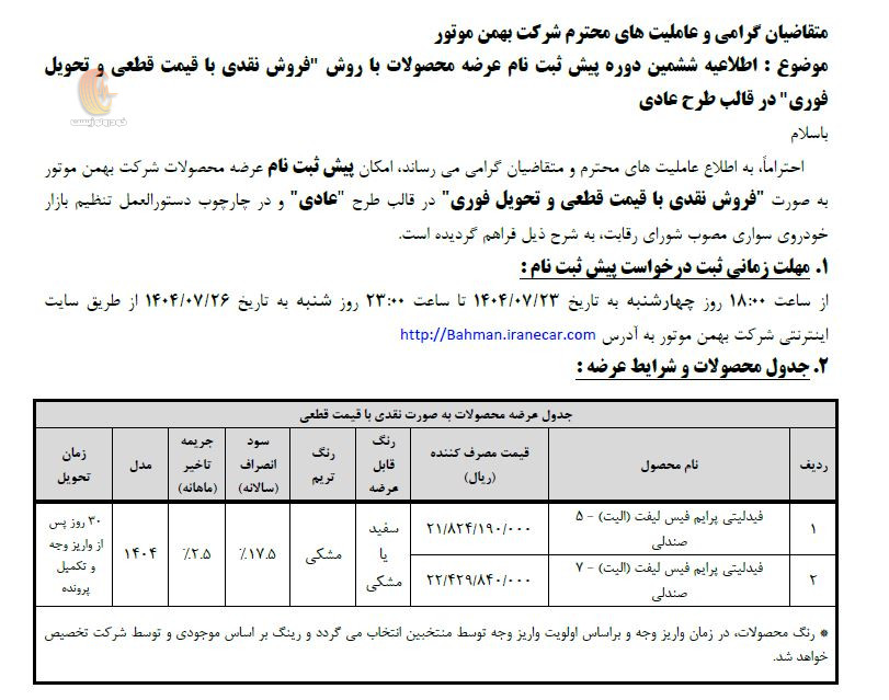 شرایط فروش محصولات گروه بهمن مهر 1404