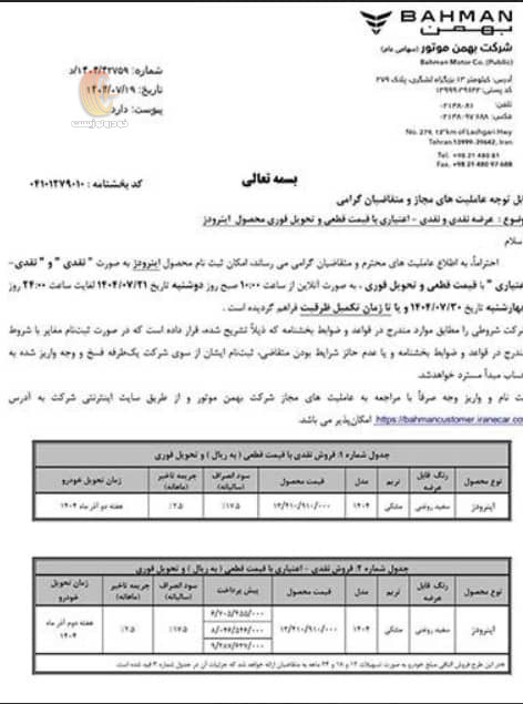 شرایط فروش ون اینرودز بهمن در مهر 1404