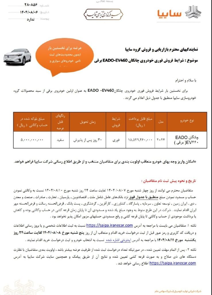 شرایط پیش ثبت نام چانگان ایدو EV460 برقی سایپا در آبان 1404