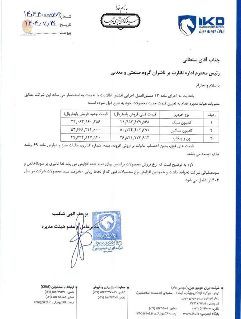 افزایش قیمت محصولات ایران خودرو دیزل ویژه آبان 1404