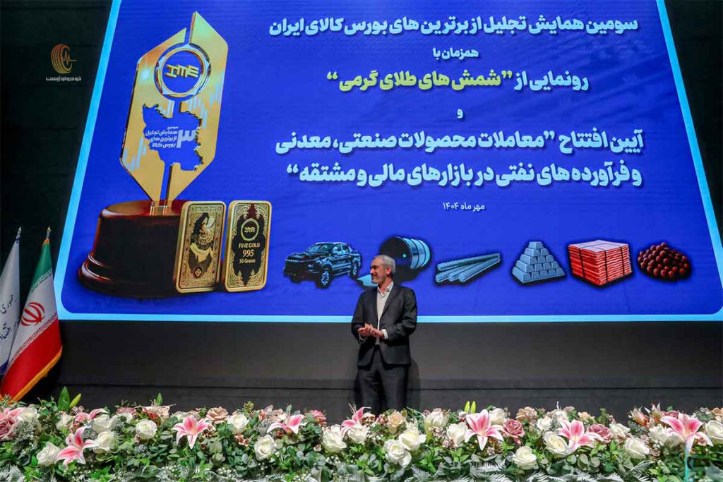 تقدیر از کرمان موتور در سومین همایش تجلیل از برترینهای بورس کالای ایران