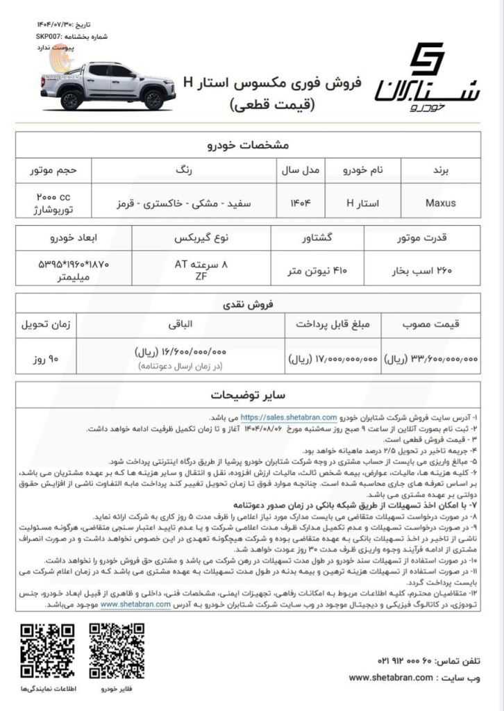 شرایط فروش مکسوس استار H آبان 1404