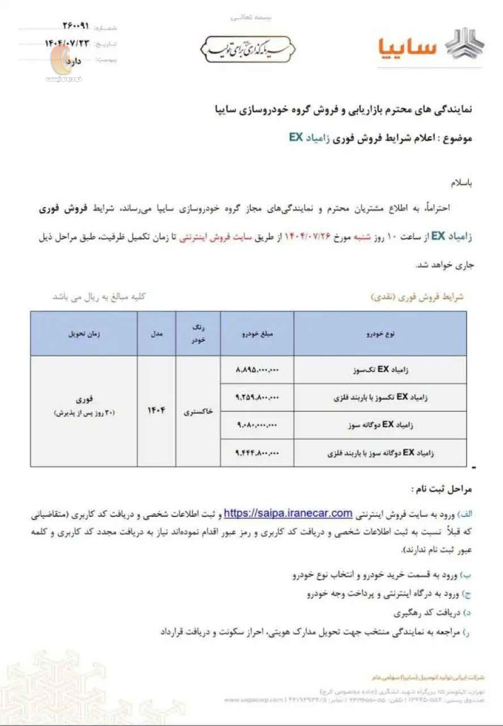 شرایط فروش زامیاد اکستند