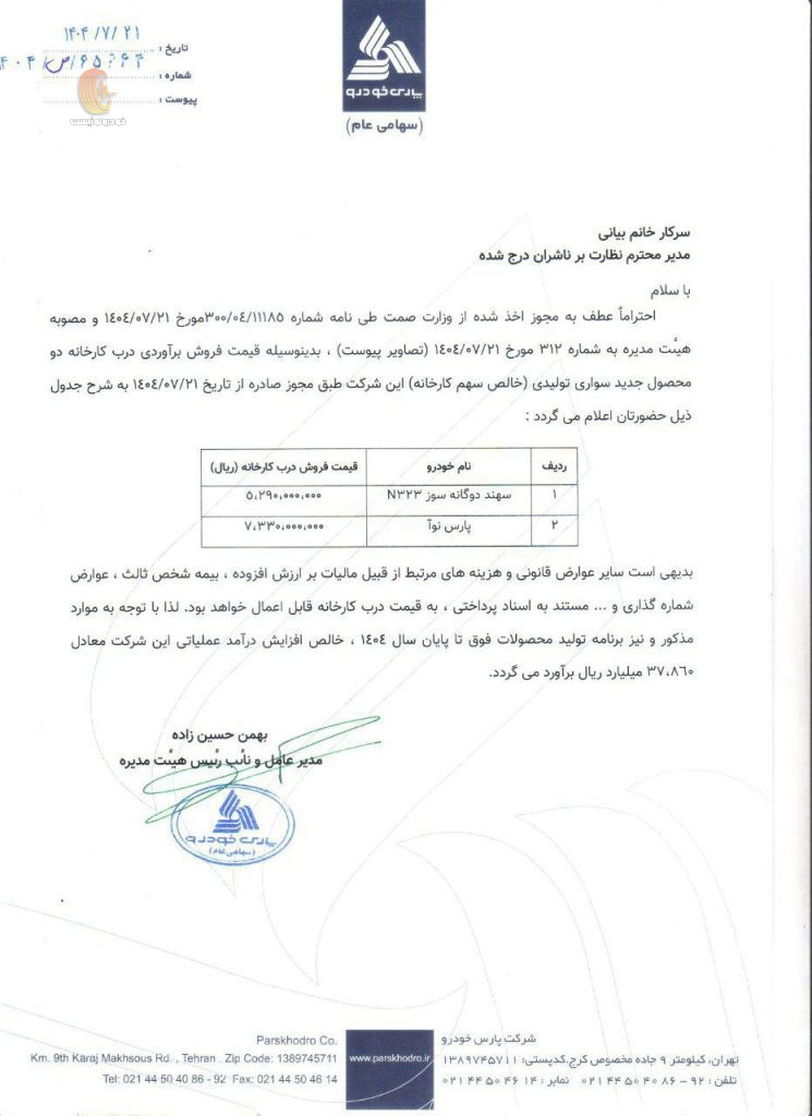 قیمت پارس نوآ