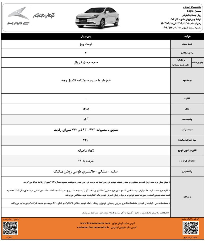 شرایط فروش کی ام سی ایگل آذر 1404
