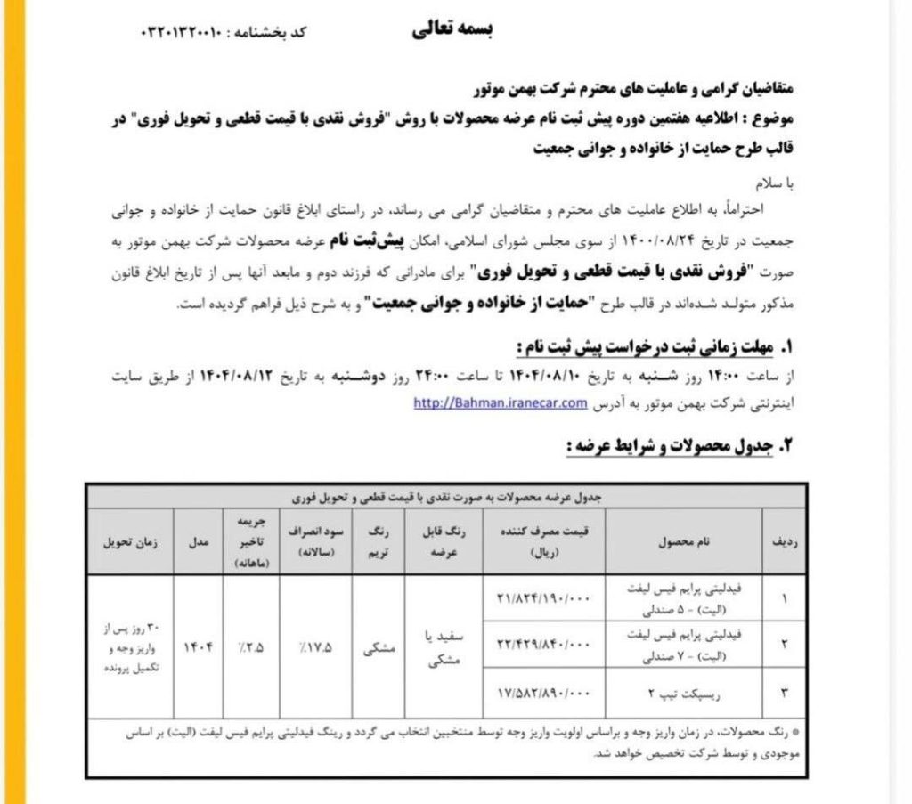 فروش فوری بهمن موتور آبان 1404
