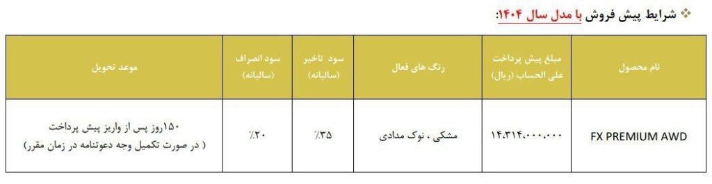 شرایط پیش‌فروش فونیکس FX دو دیفرانسیل در آبان ۱۴۰۴