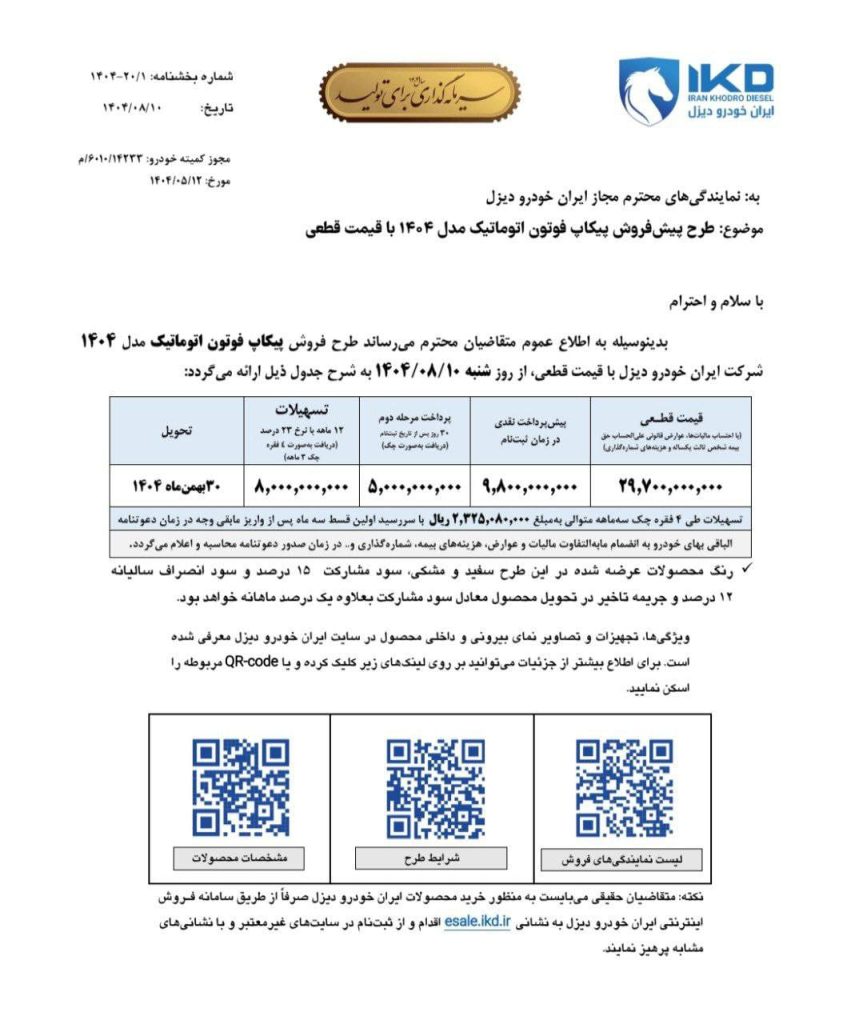 پیش‌فروش پیکاپ فوتون اتوماتیک ایران خودرو دیزل ویژه آبان ۱۴۰۴
