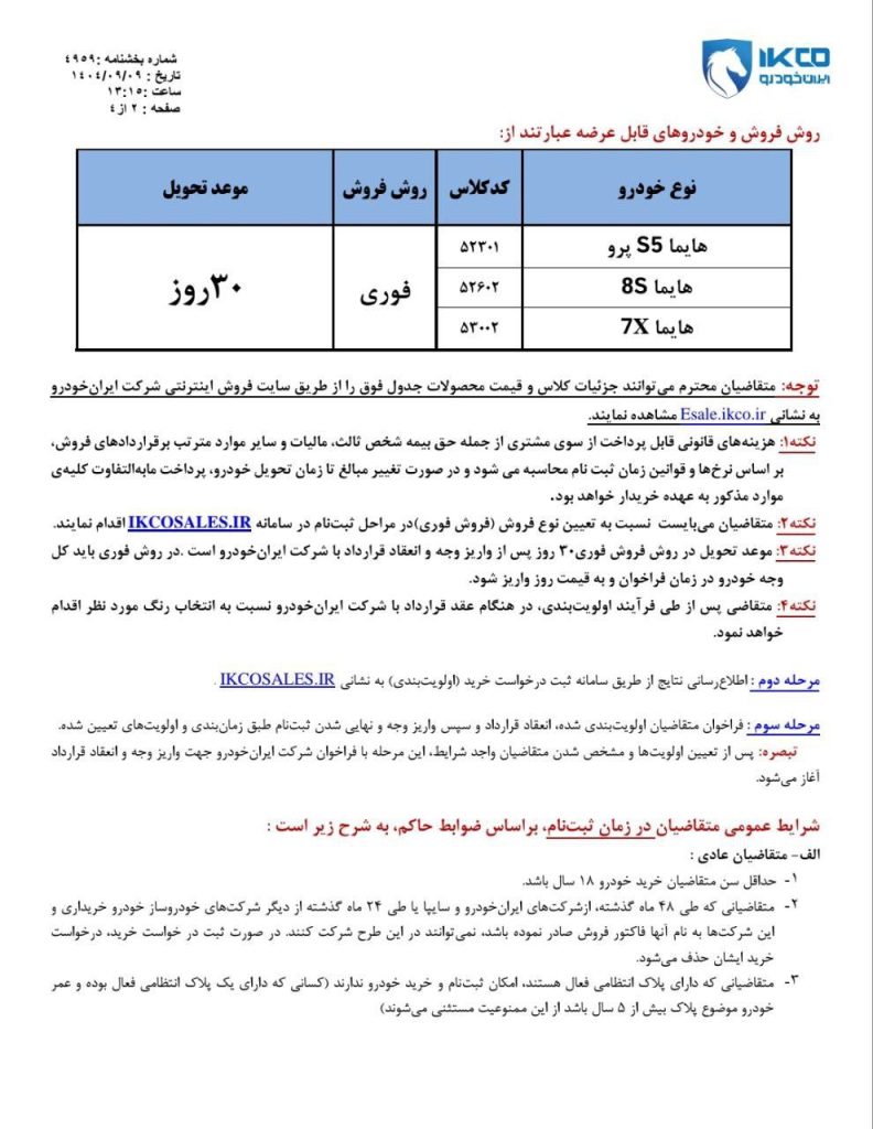 دهمین دوره ثبت نام ایران خودرو آذر ۱۴۰۴