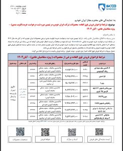 شرایط فروش ایران خودرو برای آبان 1404