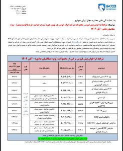 شرایط فروش ایران خودرو برای آبان 1404