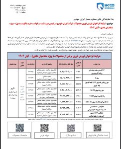 شرایط فروش ایران خودرو برای آبان 1404