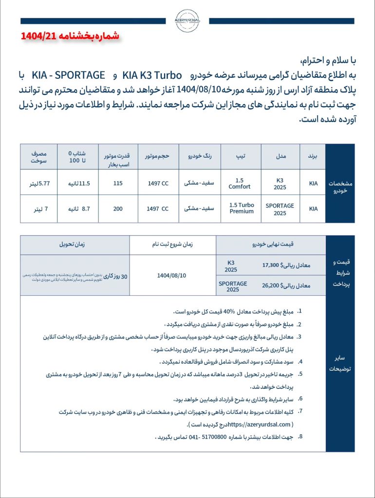 عرضه خودروهای کیا K3 و اسپورتیج آذریوردسال