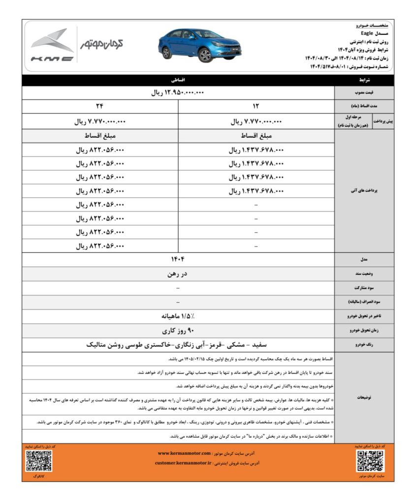 شرایط فروش کیامسی ایگل آبان 1404