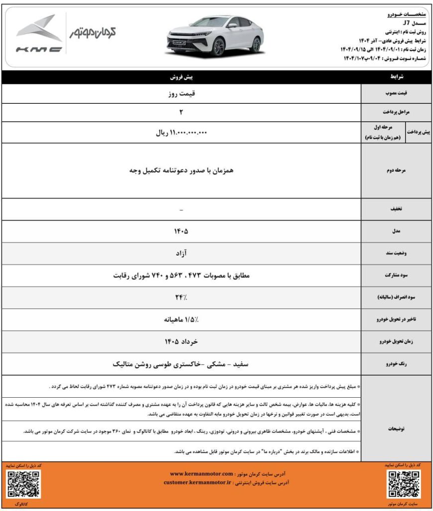 شرایط فروش کی ام سی J7 آذر 1404