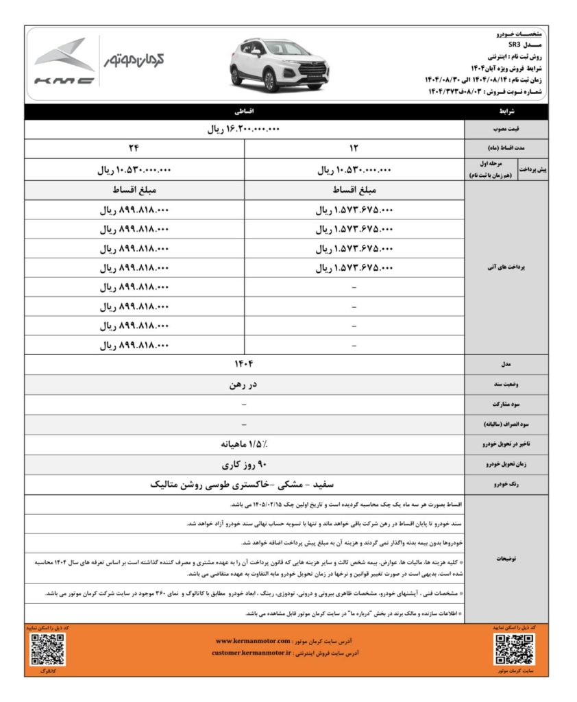 شرایط فروش کی‌ام‌سی SR3 آبان 1404