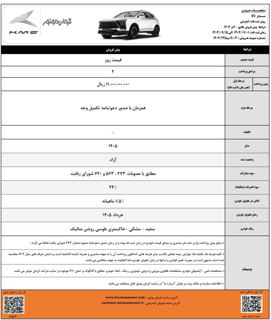 شرایط فروش کی ام سی X5 آذر 1404