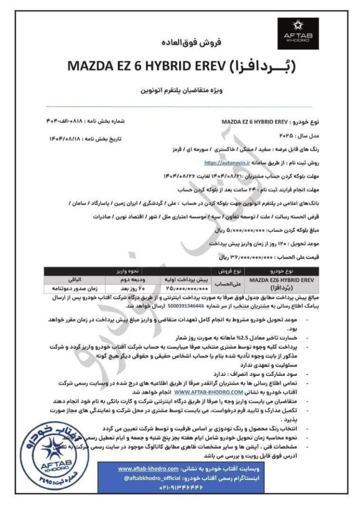 آغاز فروش مزدا EZ-6 آفتاب خودرو در آبان ماه