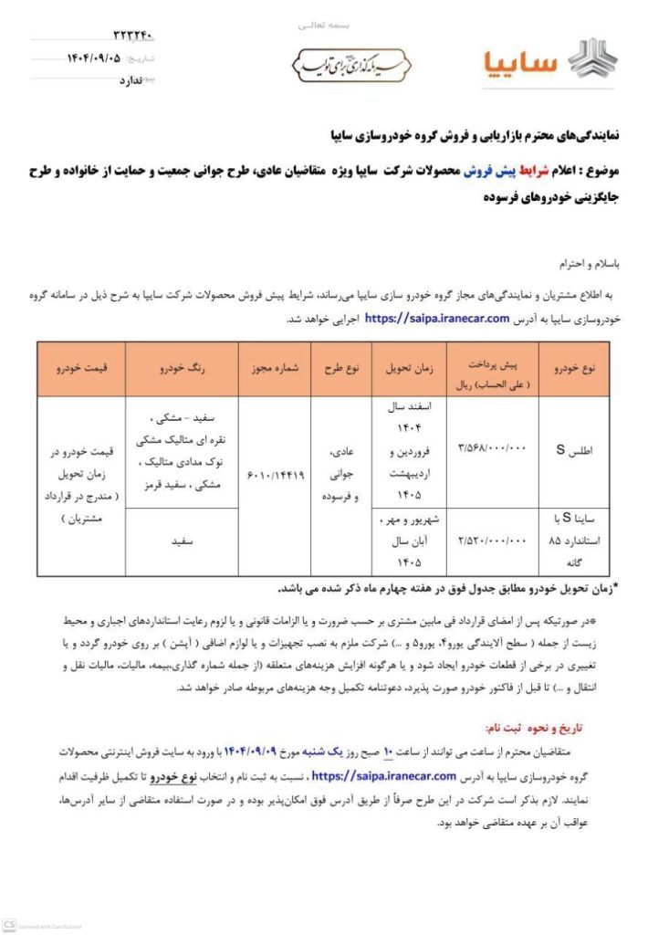 بخشنامه پیش فروش محصولات سایپا آذر 1404