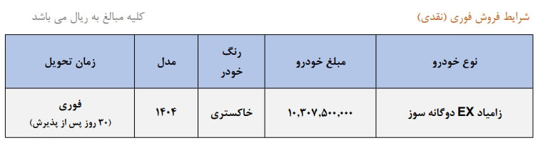 شرایط فروش فوری زامیاد EX آبان 1404