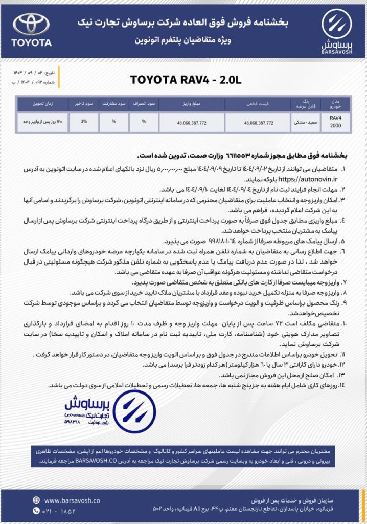 شرایط فروش راوفور برساوش آذر 1404