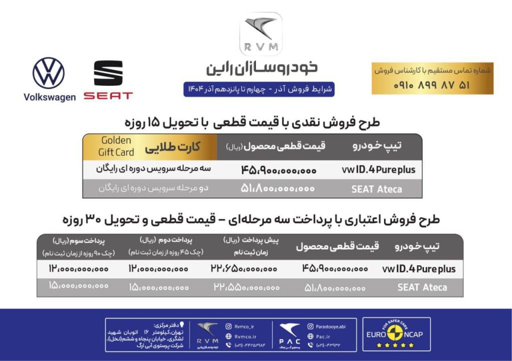شرایط فروش سئات آتکا و فولکس ID.4 راین